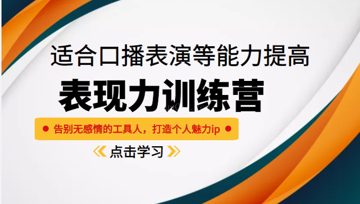 《表现力训练营》适合口播表演等能力提高,打造个人ip-续财库